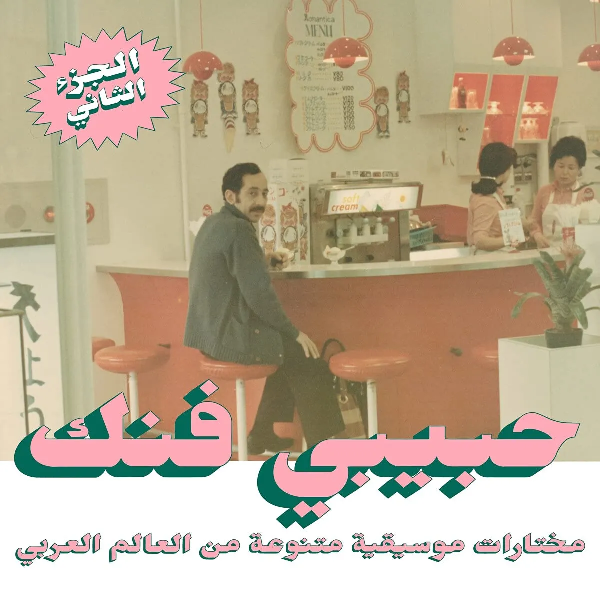 Habibi Funk An Eclectic Selection From The Arab World Part 2