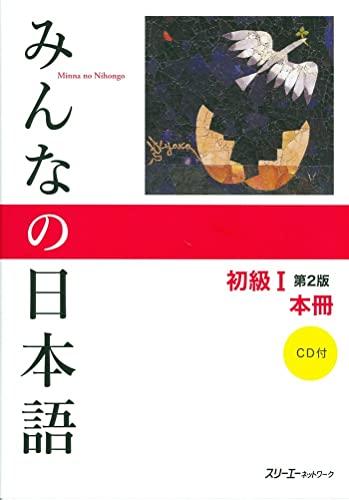 Minna no Nihongo Shokyu I Dai 2-Han Honsatsu Kanji-Kana (Book & CD): v. 1