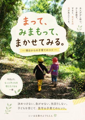 Wait watch and trust: tips for parenting (Japanese Edition)