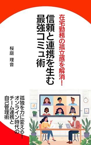 Remote Work Communication Mastery Build Trust and Connection: Turn Isolation into Strength Teamwork and Self Management in the Digital Era (Japanese Edition)