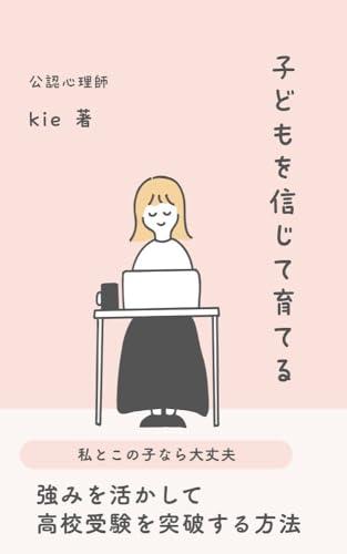 Raising Children with Trust: How to Pass High School Entrance Exams by Using Strengths (Kansha to Shinri no Bukkusu) (Japanese Edition)