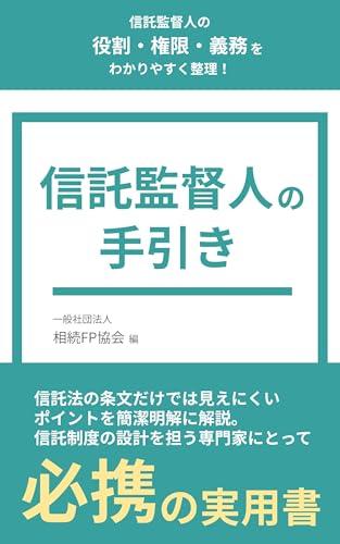 The guide for Trust Supervisors (Japanese Edition)