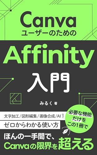 Affinity Basics for Canva Users: How to use Affinity from scratch Canva Design Series (MilkDesign Publishing) (Japanese Edition)